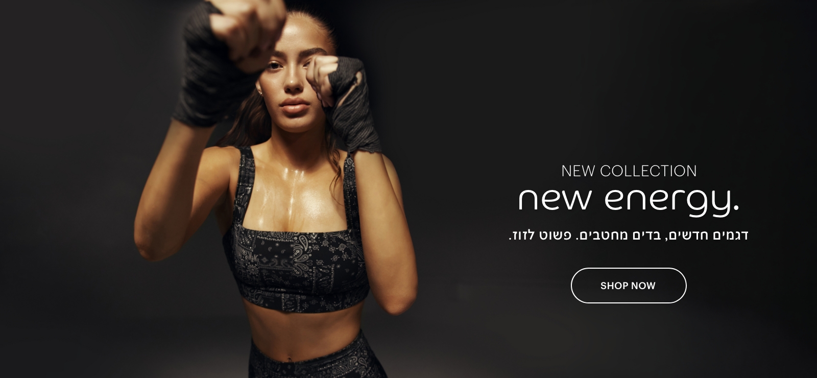 קולקציה חדשה, אנרגיה חדשה. דגמים חדשים, בדים מחטבים. פשוט לזוז