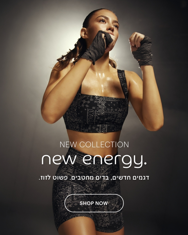 קולקציה חדשה, אנרגיה חדשה. דגמים חדשים, בדים מחטבים. פשוט לזוז