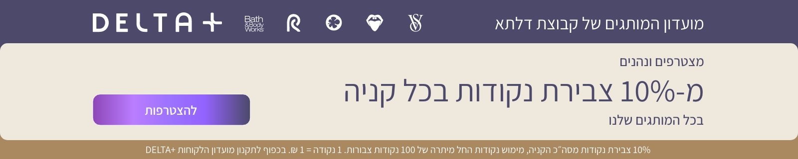 באנר פרסומי- 10% צבירת נקודות בכל קניה בכפוף לתקנון מועדון הלקוחות