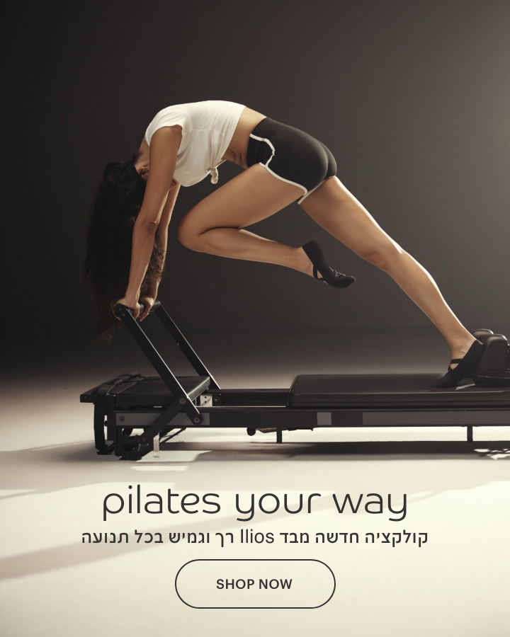 פילאטיס בדרך שלך. קולקציה חדשה מבד איליוס רך וגמיש בכל תנועה