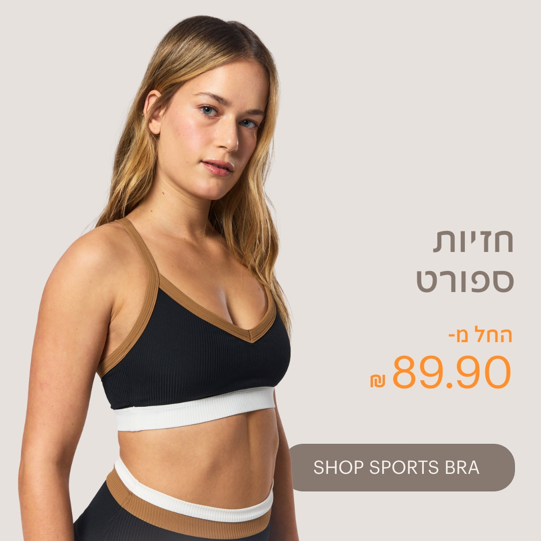 חזיות ספורט החל מ-89.90 ש"ח לרכישה