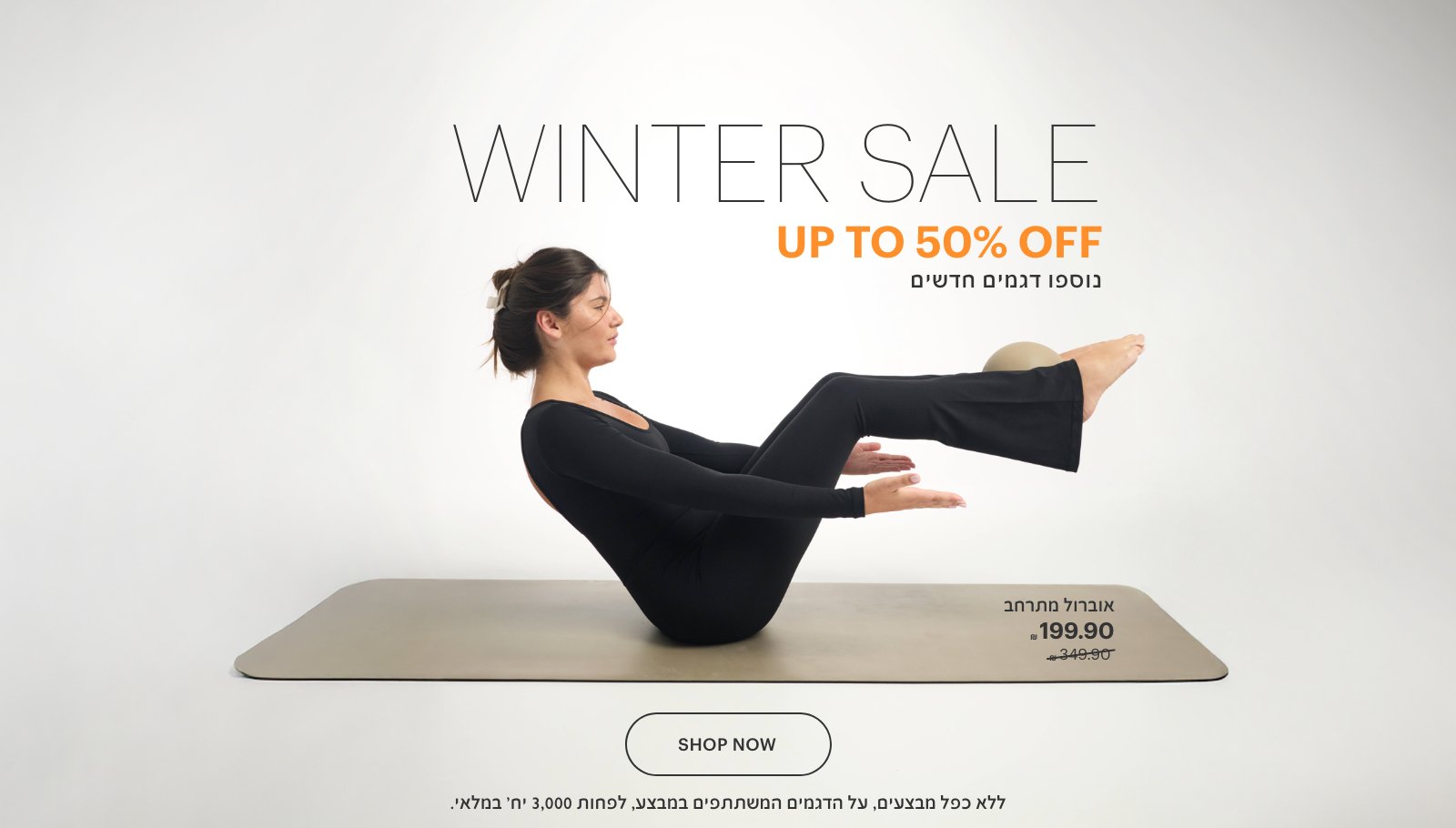 סייל חורף עד 50% הנחה, נוספו דגמים חדשים לרכישה. ללא כפל מבצעים על הדגמים המשתתפים במבצע לפחות 3000 יח' במלאי