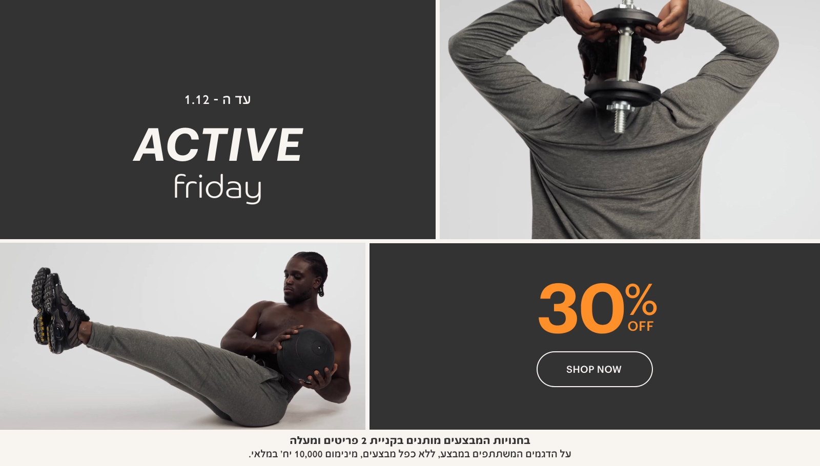 עד ה-1.12 אקטיב פריידי עד 50% הנחה גם על הקולקציה החדשה. בחנויות המבצעים מותנים בקניית 2 פריטים ומעלה. על הדגמים המשתתפים במבצע, ללא כפל מבצעים, מינימום 10,000 יח' במלאי