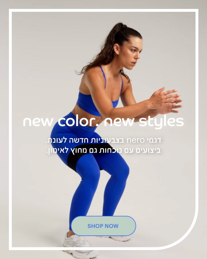 צבע חדש. סטייל חדש. דגמי נרו בצבעוניות חדשה לעונה. ביצועים עם נוכחות גם מחוץ לאימון