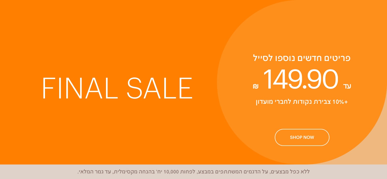 פריטים חדשים נוספו לסייל עד 149.90 ש"ח FINAL SALE