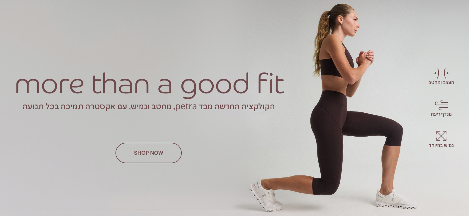 more than a goof fit -הקולקציה החדשה מבד petra מחטב וגמיש עם אקסטרה תמיכה בכל תנועה