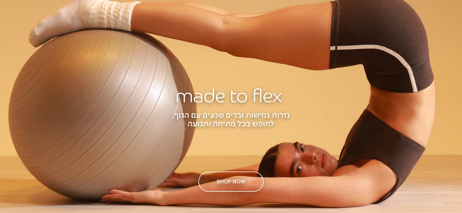 made to flex - גזרות גמישות ובדים שנעים עם הגוף, לחופש בכל מתיחה ותנועה