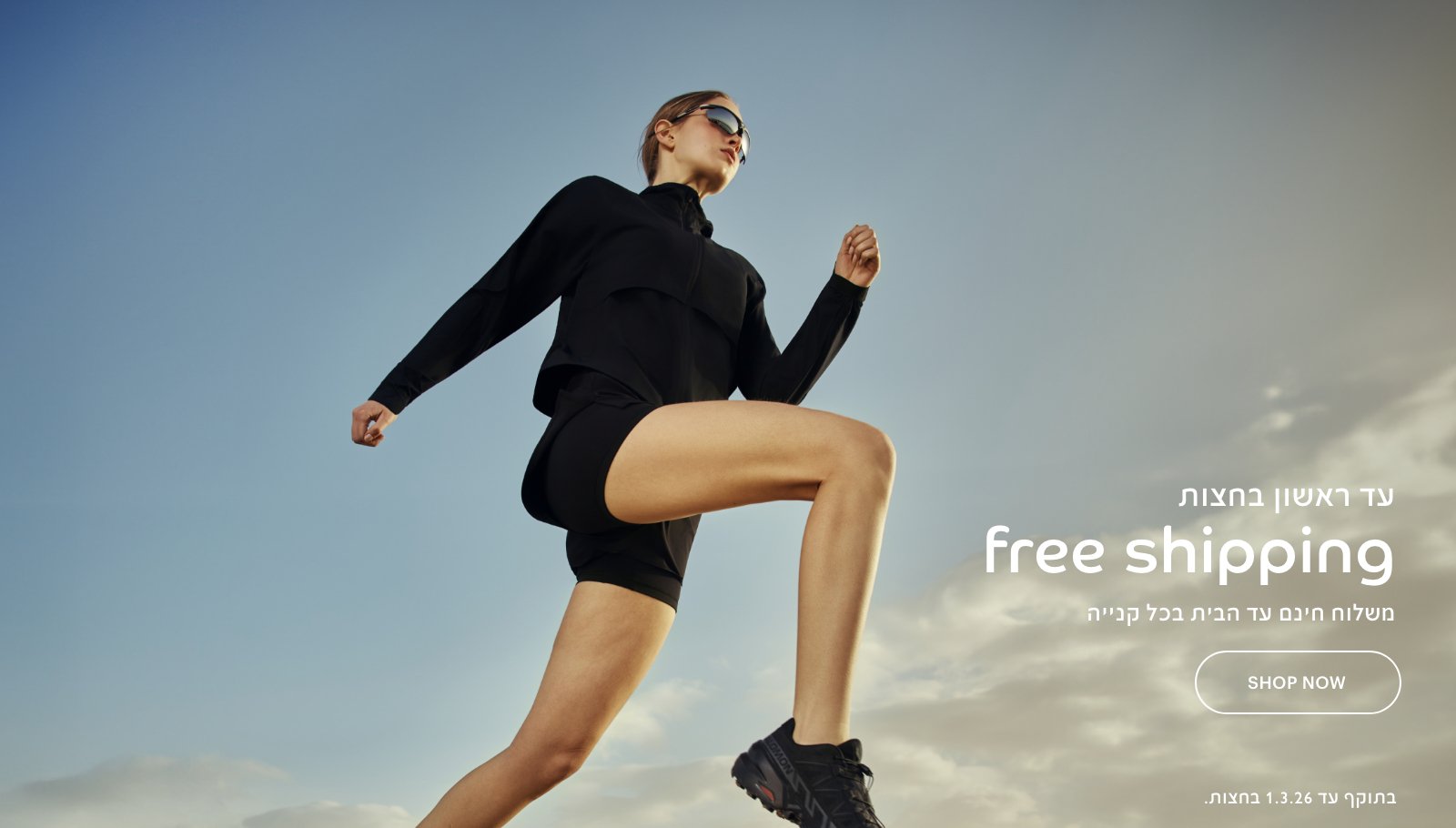 עד ראשון בחצות משלוח חינם עד הבית בכל קנייה, בתוקף עד 1.3.26.