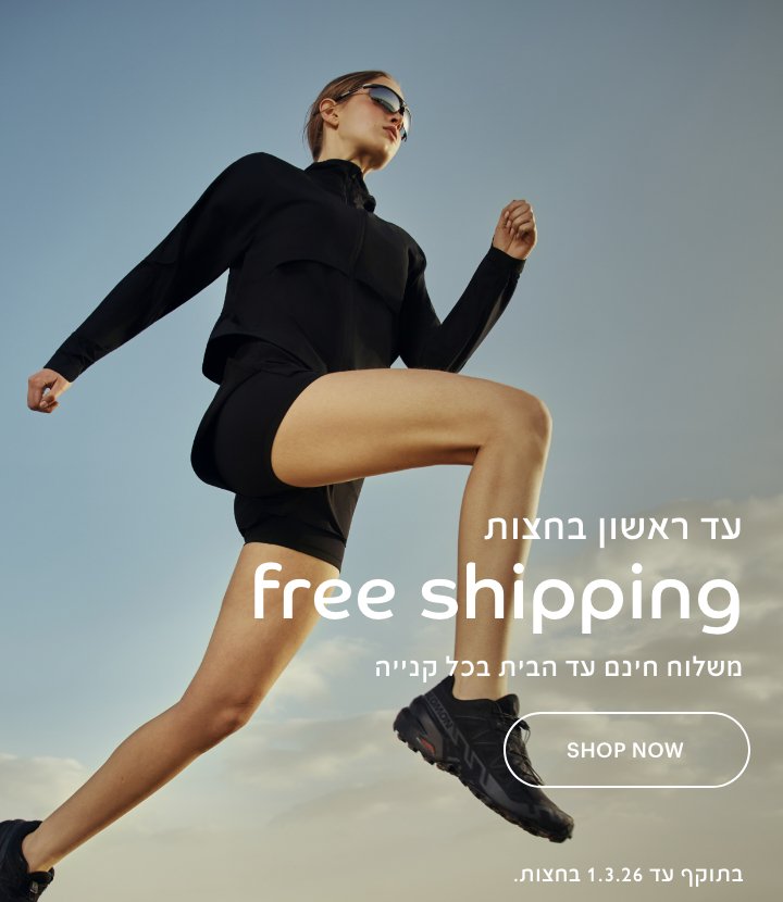 עד ראשון בחצות משלוח חינם עד הבית בכל קנייה, בתוקף עד 1.3.26.