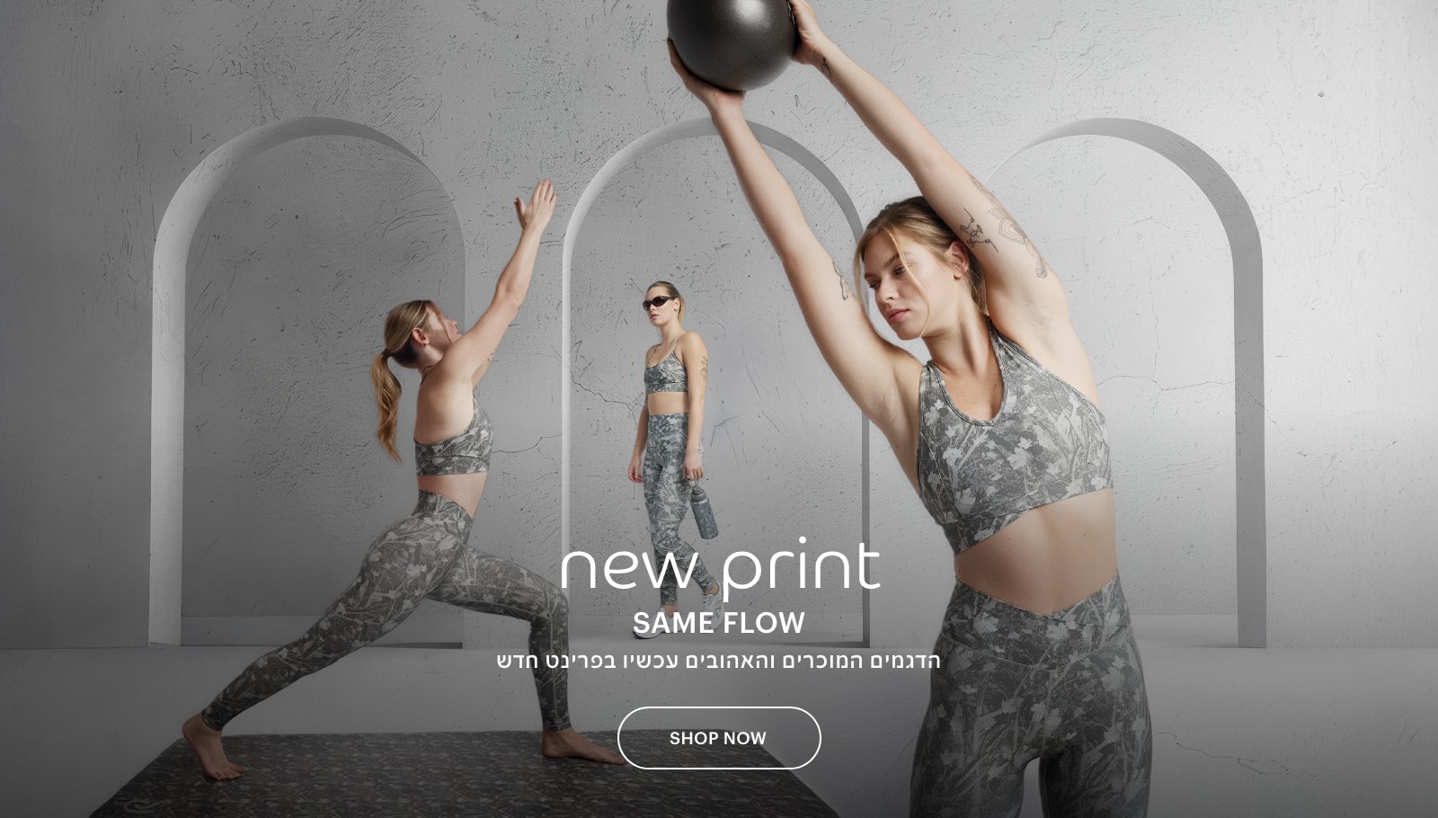 פרינט חדש אותה זרימה, הדגמים המוכרים והאהובים עכשיו בפרינט חדש. לרכישה