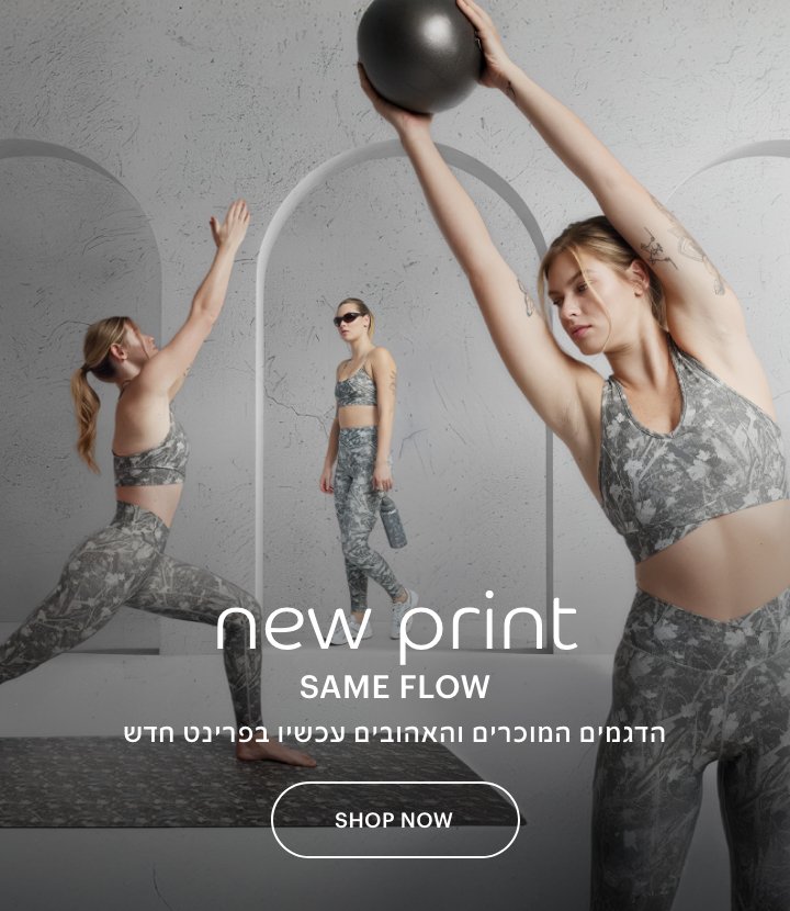 פרינט חדש אותה זרימה, הדגמים המוכרים והאהובים עכשיו בפרינט חדש. לרכישה