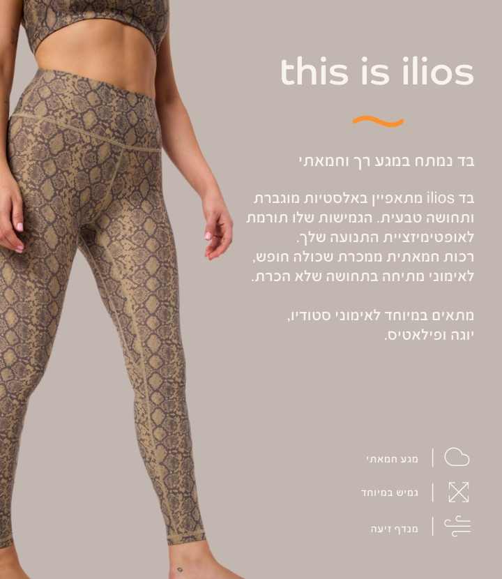 THIS IS ILIOS בד נמתח במגע רך וחמאתי. מתאפיין באלסטיות מוגברת ותחושה טבעית, הגמיושת תורמת לאופטימזציית התנועה שלך. רכות חמאתית ממכרת שכולה חופש, לאימוני מתיחה בתחושה של הכרת. מתאים במיטוחד לאימוני סטודיו, יוגה ופילאטיס.