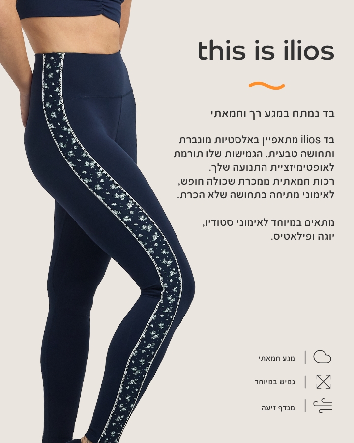 THIS IS ILIOS בד נמתח במגע רך וחמאתי. מתאפיין באלסטיות מוגברת ותחושה טבעית, הגמיושת תורמת לאופטימזציית התנועה שלך. רכות חמאתית ממכרת שכולה חופש, לאימוני מתיחה בתחושה של הכרת. מתאים במיטוחד לאימוני סטודיו, יוגה ופילאטיס.