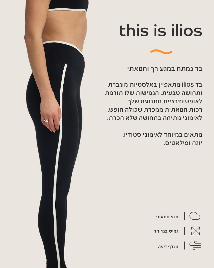 THIS IS ILIOS בד נמתח במגע רך וחמאתי. מתאפיין באלסטיות מוגברת ותחושה טבעית, הגמיושת תורמת לאופטימזציית התנועה שלך. רכות חמאתית ממכרת שכולה חופש, לאימוני מתיחה בתחושה של הכרת. מתאים במיטוחד לאימוני סטודיו, יוגה ופילאטיס.
