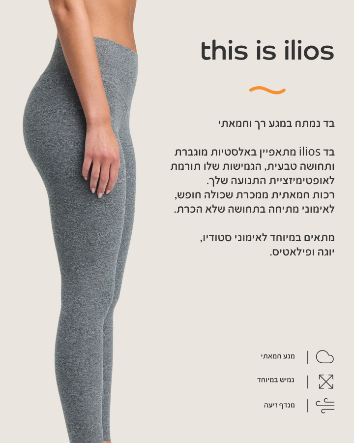 THIS IS ILIOS בד נמתח במגע רך וחמאתי. מתאפיין באלסטיות מוגברת ותחושה טבעית, הגמיושת תורמת לאופטימזציית התנועה שלך. רכות חמאתית ממכרת שכולה חופש, לאימוני מתיחה בתחושה של הכרת. מתאים במיטוחד לאימוני סטודיו, יוגה ופילאטיס.