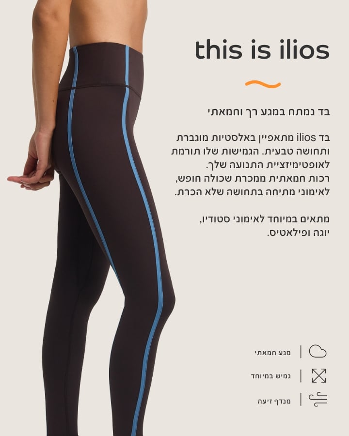 THIS IS ILIOS בד נמתח במגע רך וחמאתי. מתאפיין באלסטיות מוגברת ותחושה טבעית, הגמיושת תורמת לאופטימזציית התנועה שלך. רכות חמאתית ממכרת שכולה חופש, לאימוני מתיחה בתחושה של הכרת. מתאים במיטוחד לאימוני סטודיו, יוגה ופילאטיס.