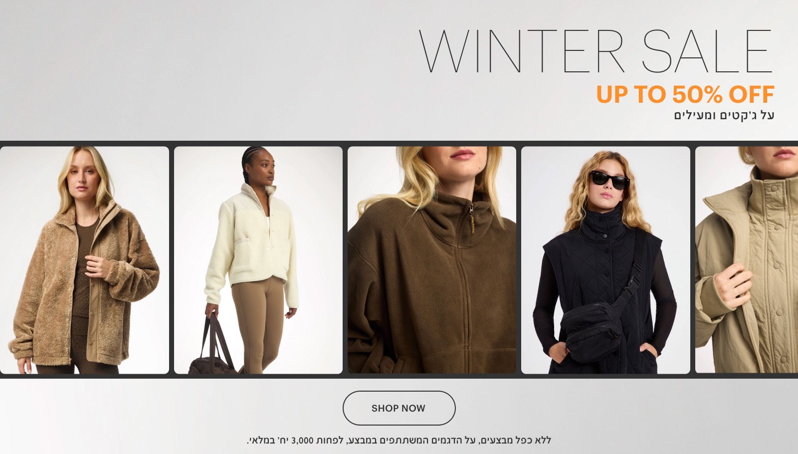 סייל חורף עד 50% הנחה על ג'קטים ומעילים. לרכישה. ללא כפל מבצעים. על הדגמים המשתתפים במבצע. לפחות 3,000 יח' במלאי
