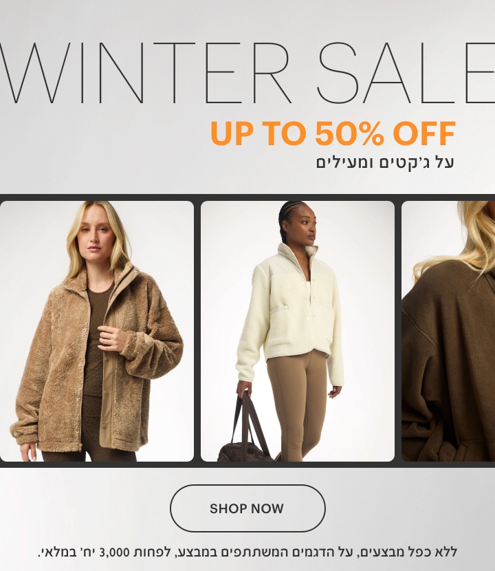 סייל חורף עד 50% הנחה על ג'קטים ומעילים. לרכישה. ללא כפל מבצעים. על הדגמים המשתתפים במבצע. לפחות 3,000 יח' במלאי