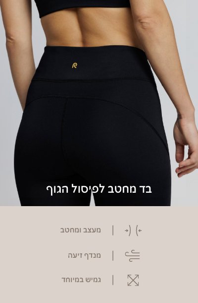 בד מחטב לפיסול הגוף
