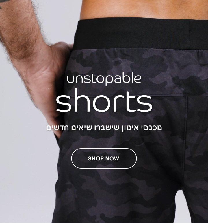unstoppable shorts מכנסי אימון שישברו שיאים חדשים