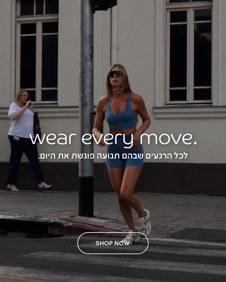 wear every move  לכל הרגעים שבהן תנועה פוגשת את היום.