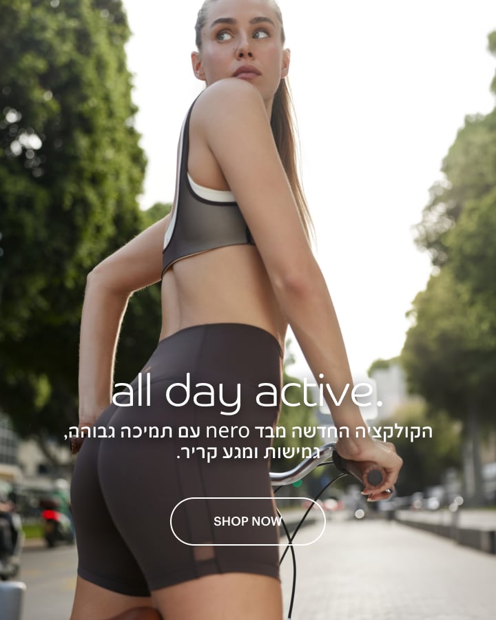 all day active -  הקולקציה החדשה מבד NERO עם תמיכה גבוהה גמישות ומגע קריר