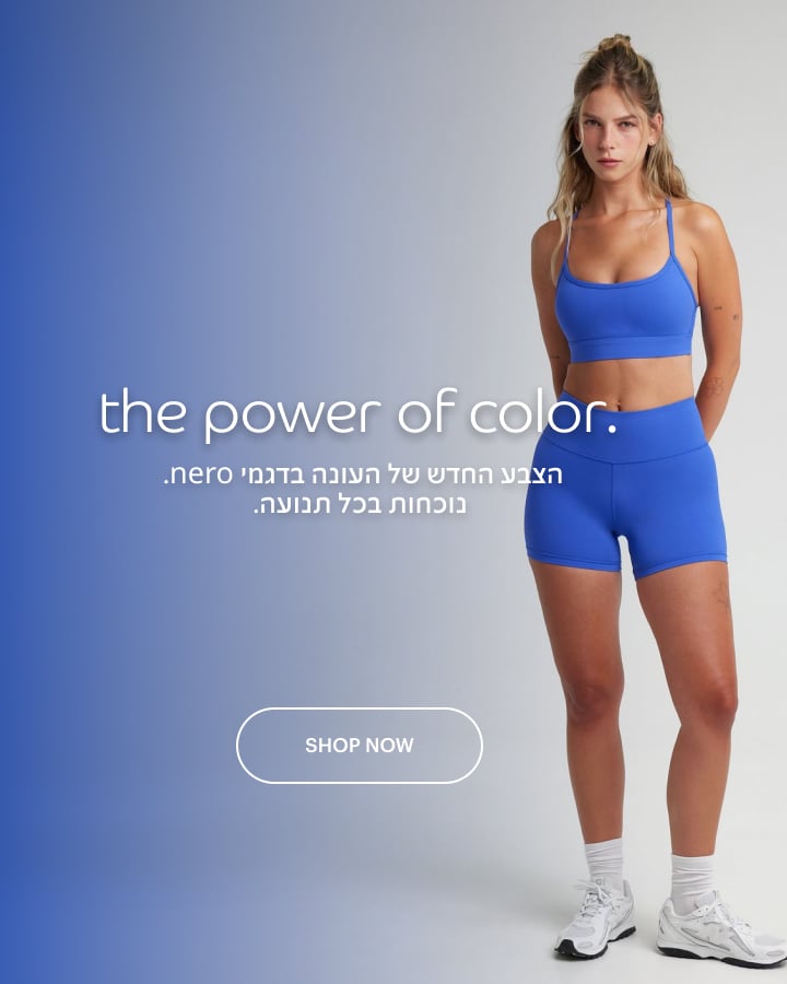 הצבע החדש של העונה בדגמי נרו. נוכחות בכל תנועה. לרכישה