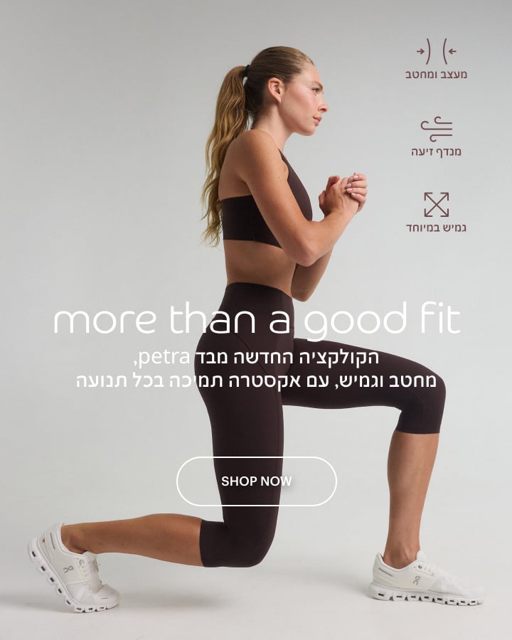 more than a goof fit -הקולקציה החדשה מבד petra מחטב וגמיש עם אקסטרה תמיכה בכל תנועה