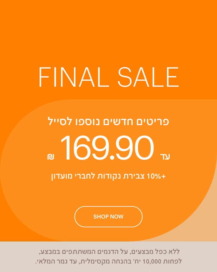 פריטים חדשים נוספו לסייל עד 169.90 ש"ח FINAL SALE