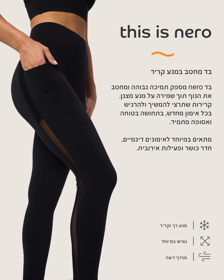 בד נרו, בד מחטב במגע קריר. בד נרו מספק תמיכה גבוהה ומחטב את הגוף תוך שמירה על מגע מצבן. קרירות שתרצי להמשיך ולהרגיש בכל אימון מחדש, בתחושה בטוחה ואסופה מתמיד. מתאים במיוחד לאימונים דינמיים, חדר כושר ופעילות אירובית. מגע רק וקריר, גמיש במיוחד,מנדף זיעה.