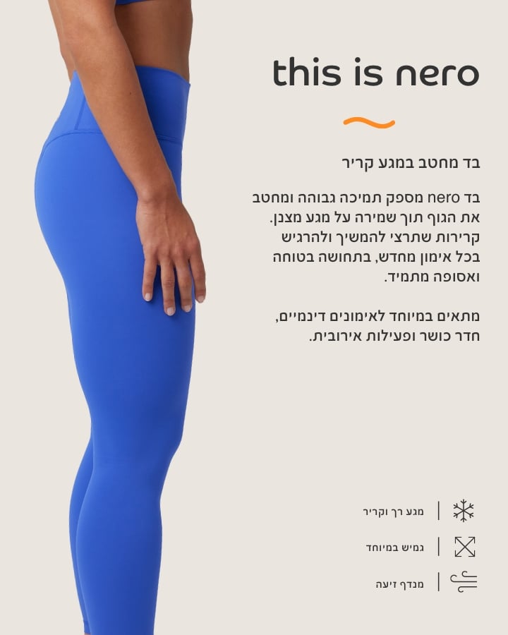 בד נרו, בד מחטב במגע קריר. בד נרו מספק תמיכה גבוהה ומחטב את הגוף תוך שמירה על מגע מצבן. קרירות שתרצי להמשיך ולהרגיש בכל אימון מחדש, בתחושה בטוחה ואסופה מתמיד. מתאים במיוחד לאימונים דינמיים, חדר כושר ופעילות אירובית. מגע רק וקריר, גמיש במיוחד,מנדף זיעה.