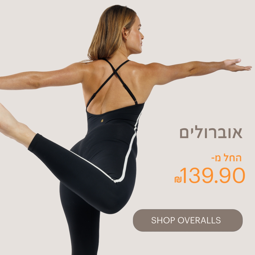 אוברולים החל מ-139.90 ש"ח לרכישה