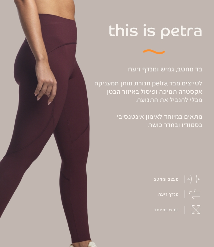 בד פטרה בד מחטב, גמיש ומנדף זיעה. לטייצים מבד פטרה חגורת מותן המעניקה אקסטרה תמיכה ופיסול באזור הבטן מבלי להגביל את התנועה.מתאים במיוחד לאימון אינטנסיבי בסטודיו ובחדר כושר מעצב ומחטב, מנדף זיעה, גמיש במיוחד