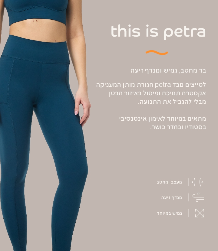 בד פטרה בד מחטב, גמיש ומנדף זיעה. לטייצים מבד פטרה חגורת מותן המעניקה אקסטרה תמיכה ופיסול באזור הבטן מבלי להגביל את התנועה.מתאים במיוחד לאימון אינטנסיבי בסטודיו ובחדר כושר מעצב ומחטב, מנדף זיעה, גמיש במיוחד