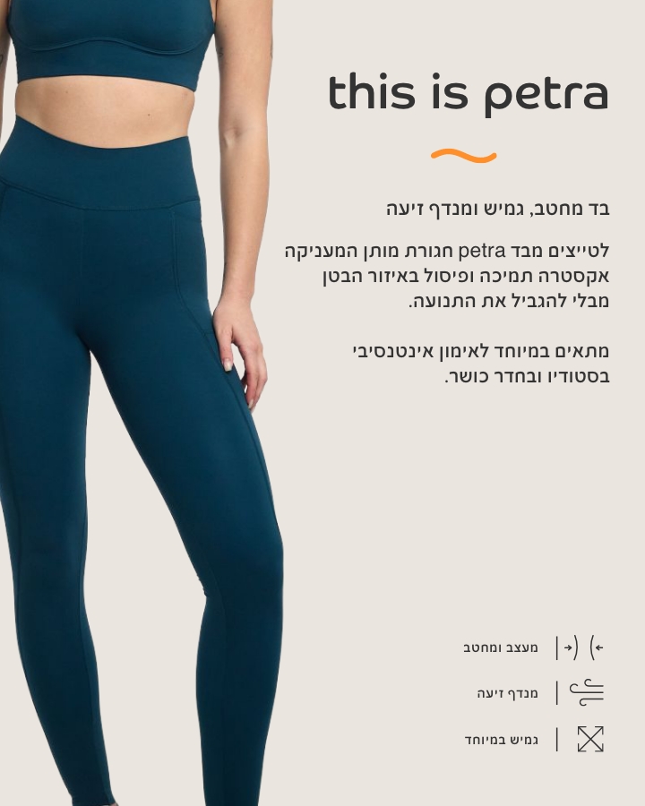 בד פטרה בד מחטב, גמיש ומנדף זיעה. לטייצים מבד פטרה חגורת מותן המעניקה אקסטרה תמיכה ופיסול באזור הבטן מבלי להגביל את התנועה.מתאים במיוחד לאימון אינטנסיבי בסטודיו ובחדר כושר מעצב ומחטב, מנדף זיעה, גמיש במיוחד