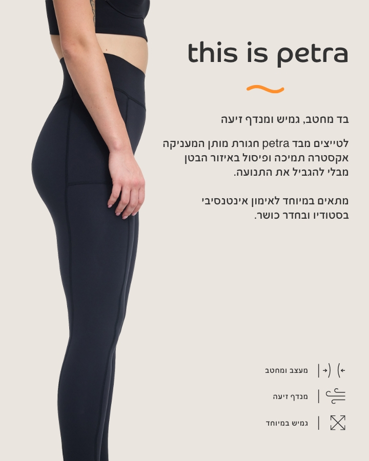 בד פטרה בד מחטב, גמיש ומנדף זיעה. לטייצים מבד פטרה חגורת מותן המעניקה אקסטרה תמיכה ופיסול באזור הבטן מבלי להגביל את התנועה.מתאים במיוחד לאימון אינטנסיבי בסטודיו ובחדר כושר מעצב ומחטב, מנדף זיעה, גמיש במיוחד