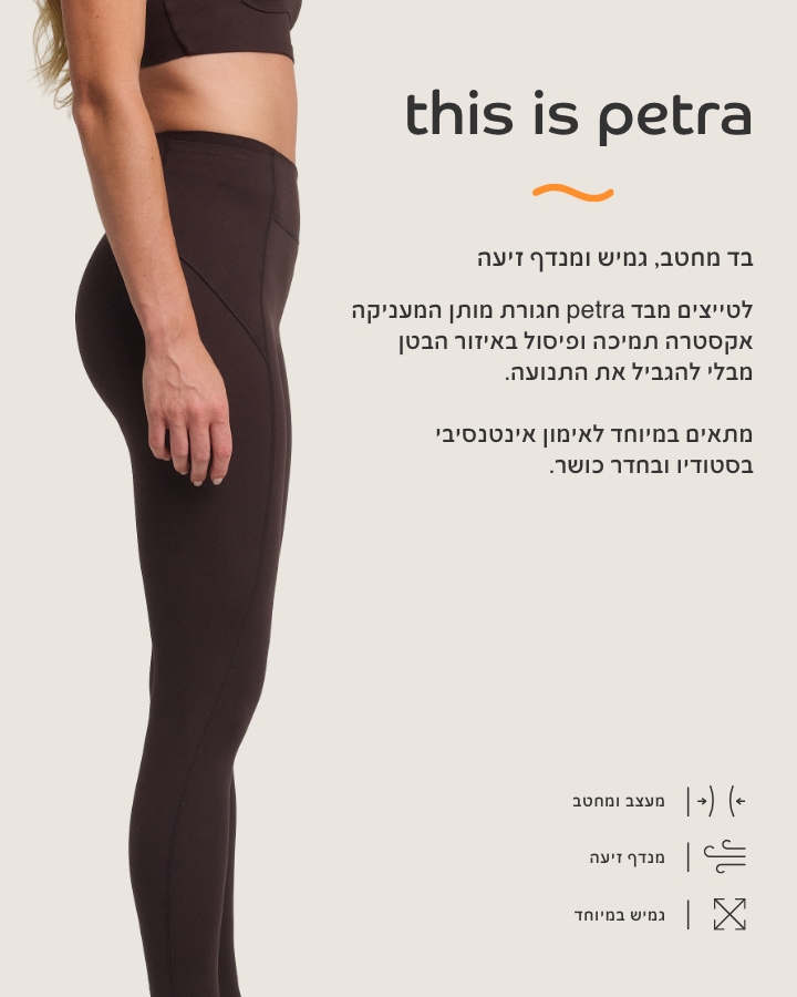 בד פטרה בד מחטב, גמיש ומנדף זיעה. לטייצים מבד פטרה חגורת מותן המעניקה אקסטרה תמיכה ופיסול באזור הבטן מבלי להגביל את התנועה.מתאים במיוחד לאימון אינטנסיבי בסטודיו ובחדר כושר מעצב ומחטב, מנדף זיעה, גמיש במיוחד