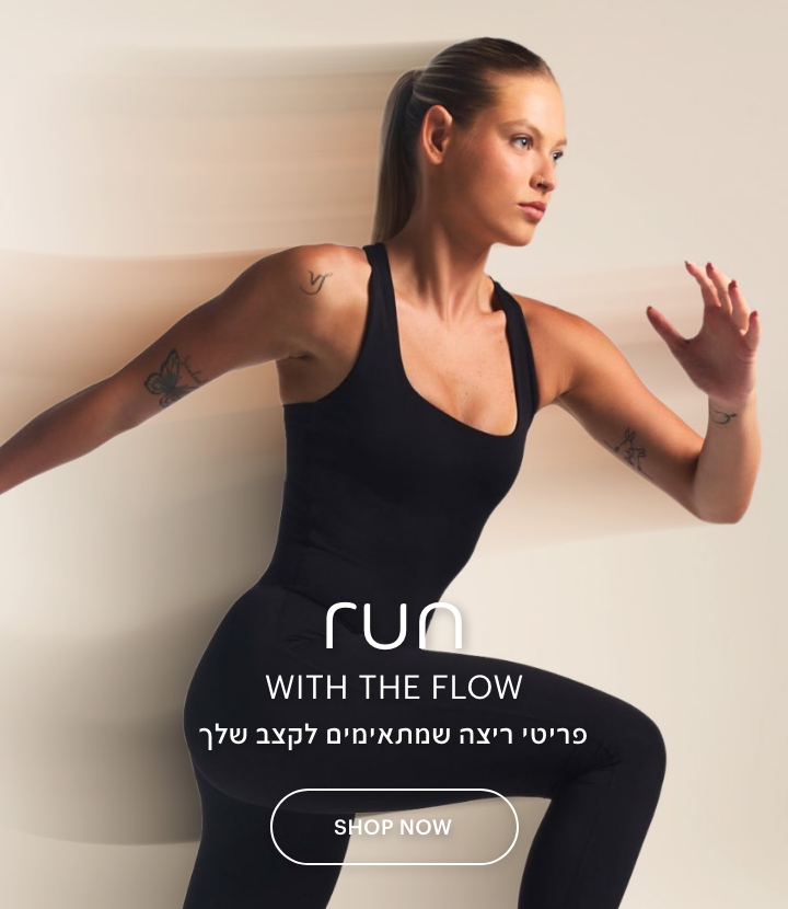 לרוץ בזרימה, פריטי ריצה שמתאימים לקצב שלך, לרכישה