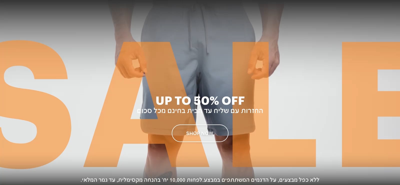 עד 50% הנחה. החזרות עם שליח עד הבית בחינם מכל סכום.  ללא כפל מבצעים, על הדגמים המשתתפים במבצע. לפחות 10,000 יחידות בהנחה מקסימלית, עד גמר המלאי
