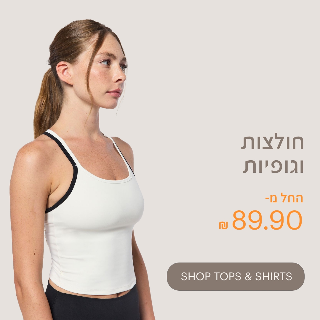 חולצות וגופיות החל מ-89.90 לרכישה.