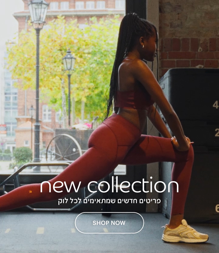 קולקציה חדשה פריטים חדשים שמתאימים לכל לוק