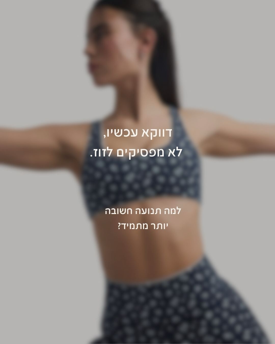 דווקא בימים כאלה,
התנועה הקטנה היא לפעמים הדבר
שהכי עוזר לגוף ולראש.

בהתאם לעדכון ההנחיות,
החנויות שלנו פתוחות כרגיל.
מחכים לכם🤍